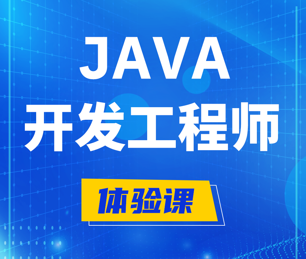  韩城Java开发工程师培训课程