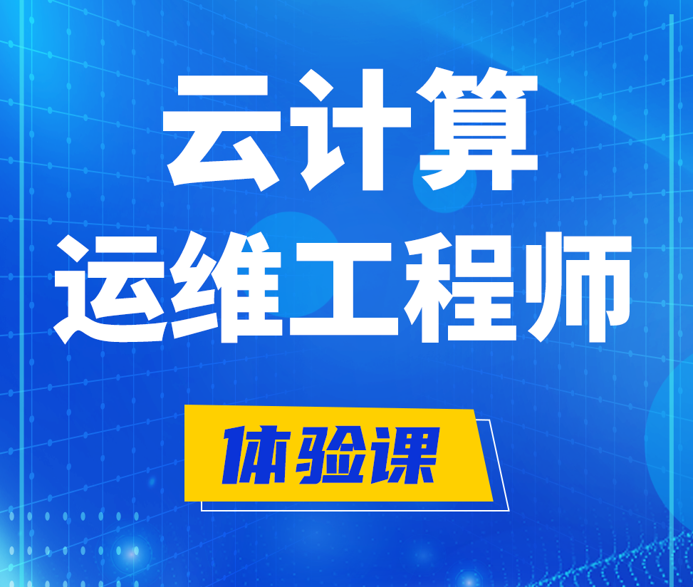  韩城云计算运维工程师培训课程