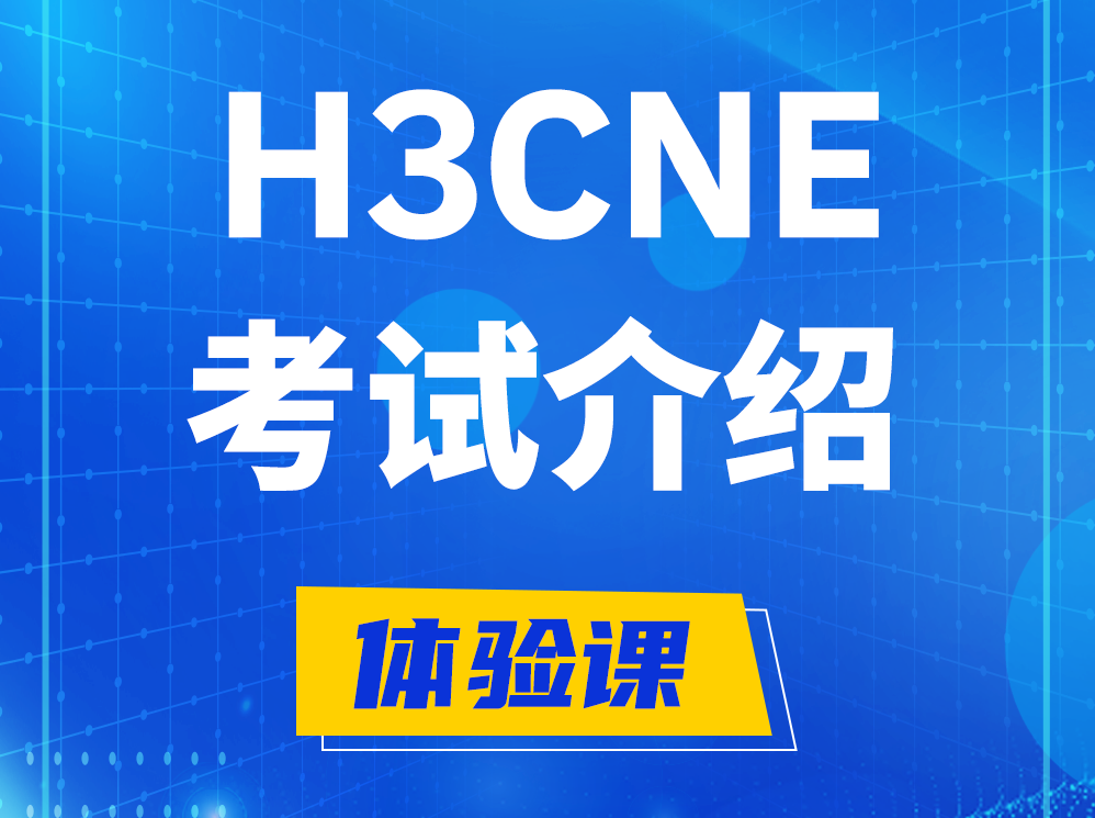 韩城H3CNE-RS+认证考试介绍及考试大纲