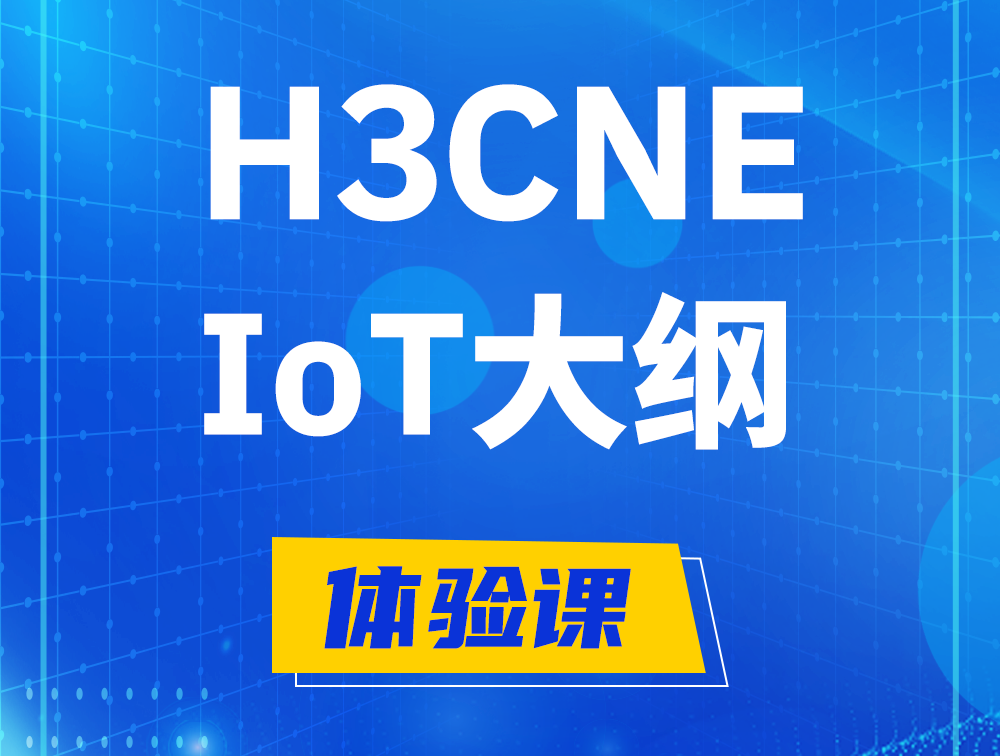 韩城H3CNE-IoT认证培训课程大纲