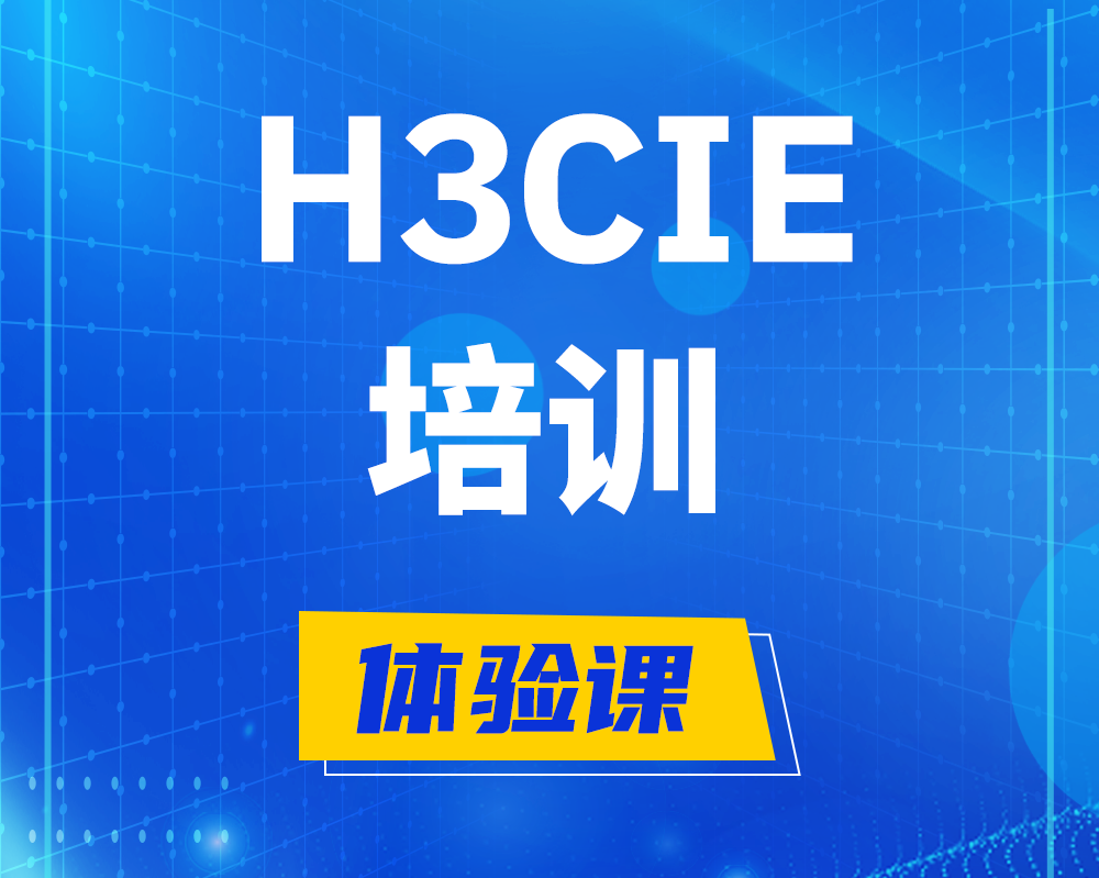 韩城h3cie培训