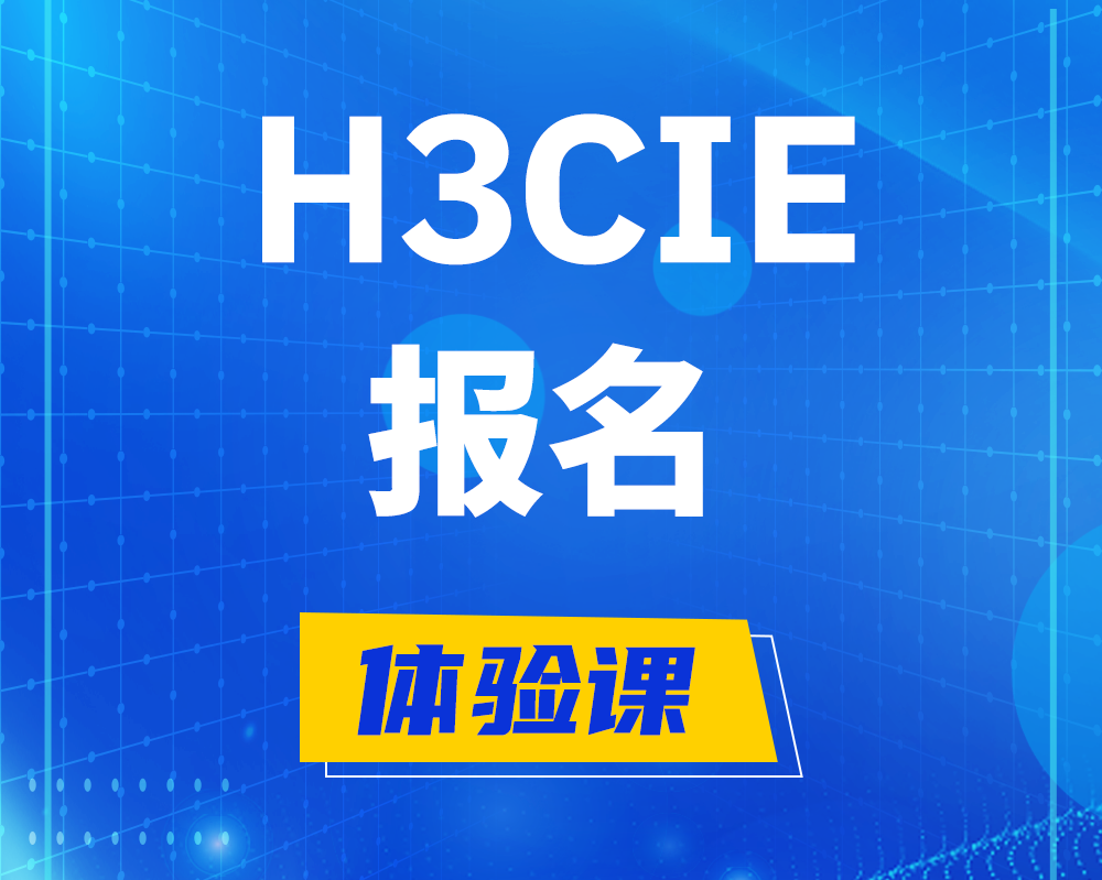 韩城h3cie报名